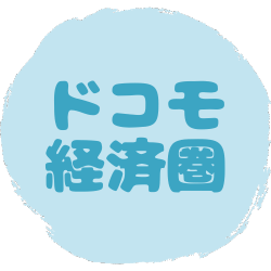 【アイコンリンク】ドコモ経済圏