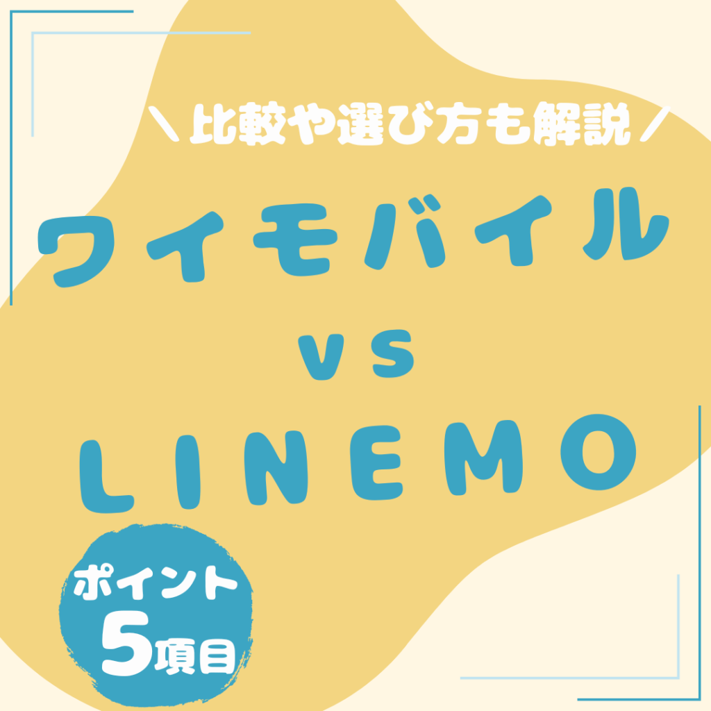 ワイモバイル-LINEMO-比較1