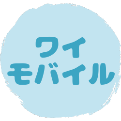 【アイコンリンク】ワイモバイル