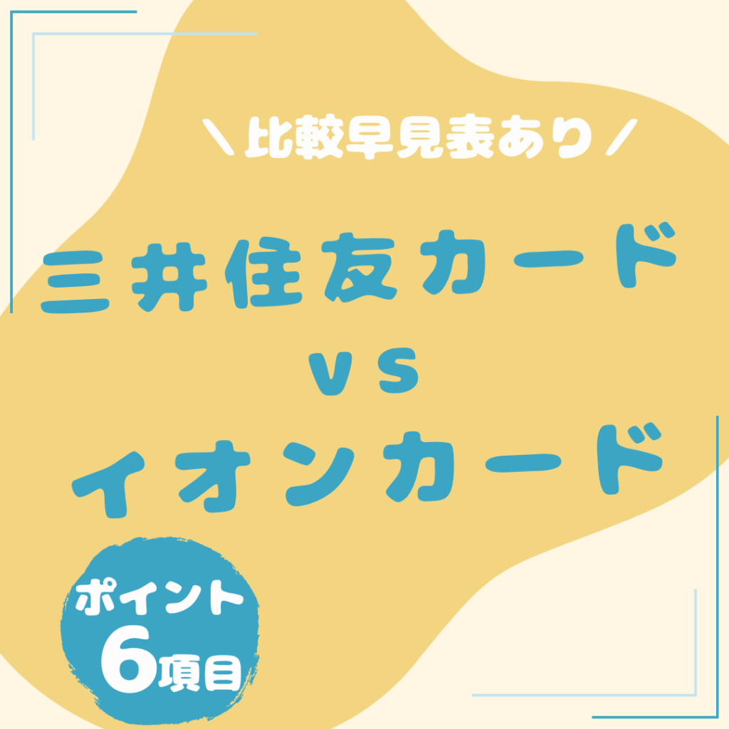 三井住友カード（NL）・イオンカード比較