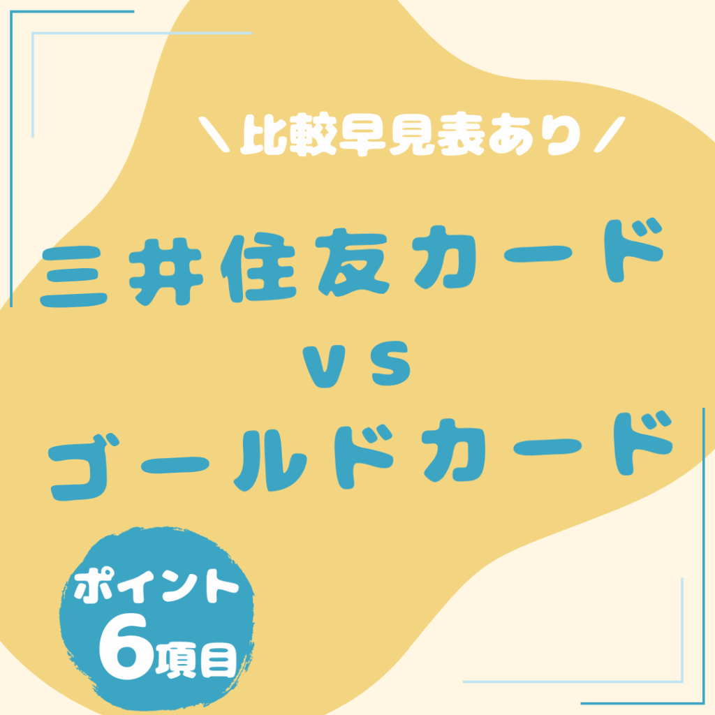 三井住友カード（NL）・三井住友カード-ゴールド（NL）比較