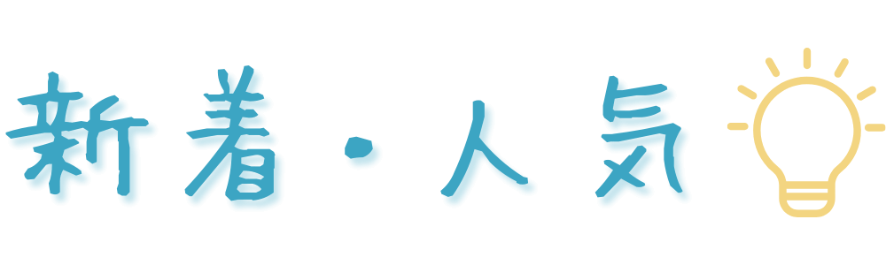 【見出し】新着・人気記事