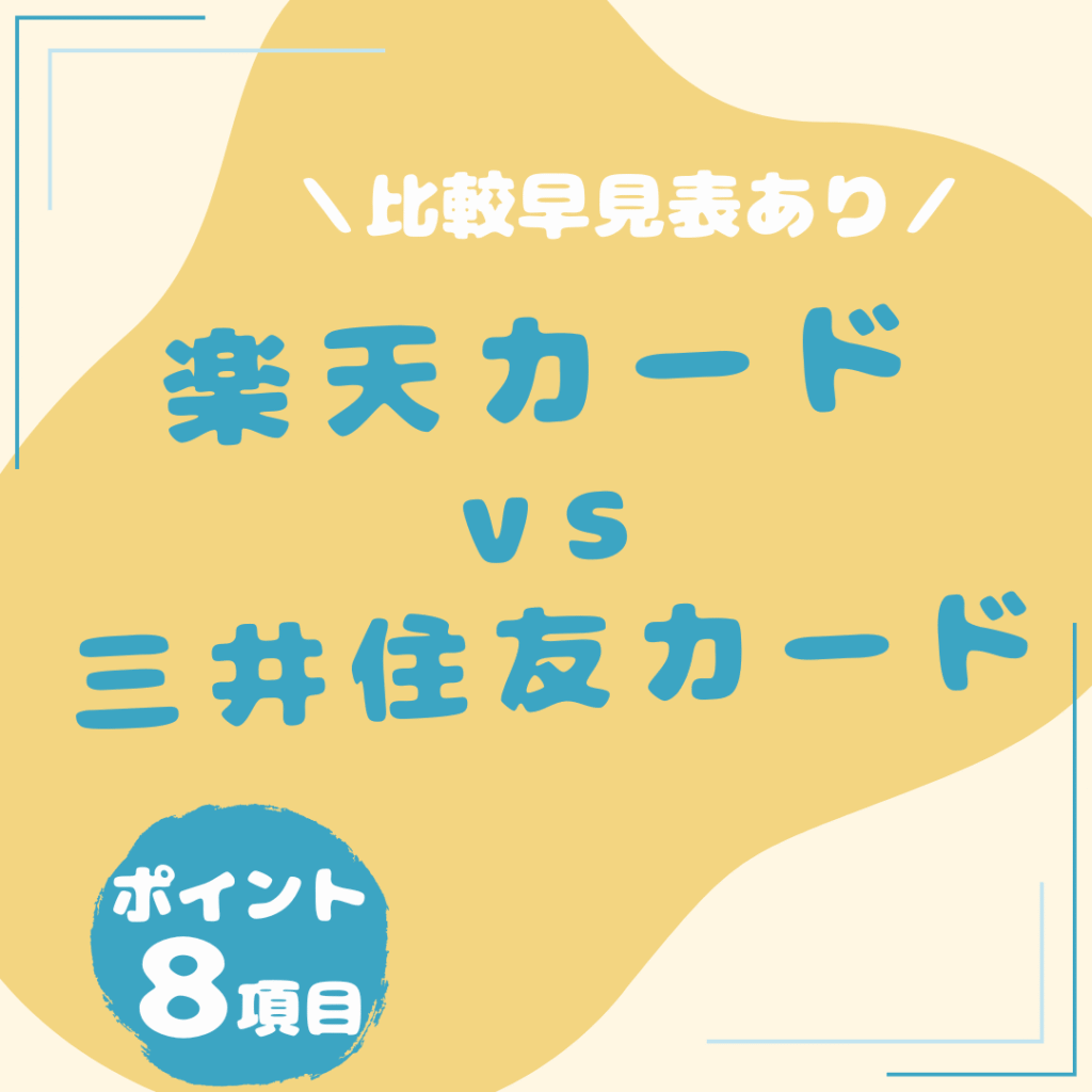 楽天カード・三井住友カード（NL）比較20250805