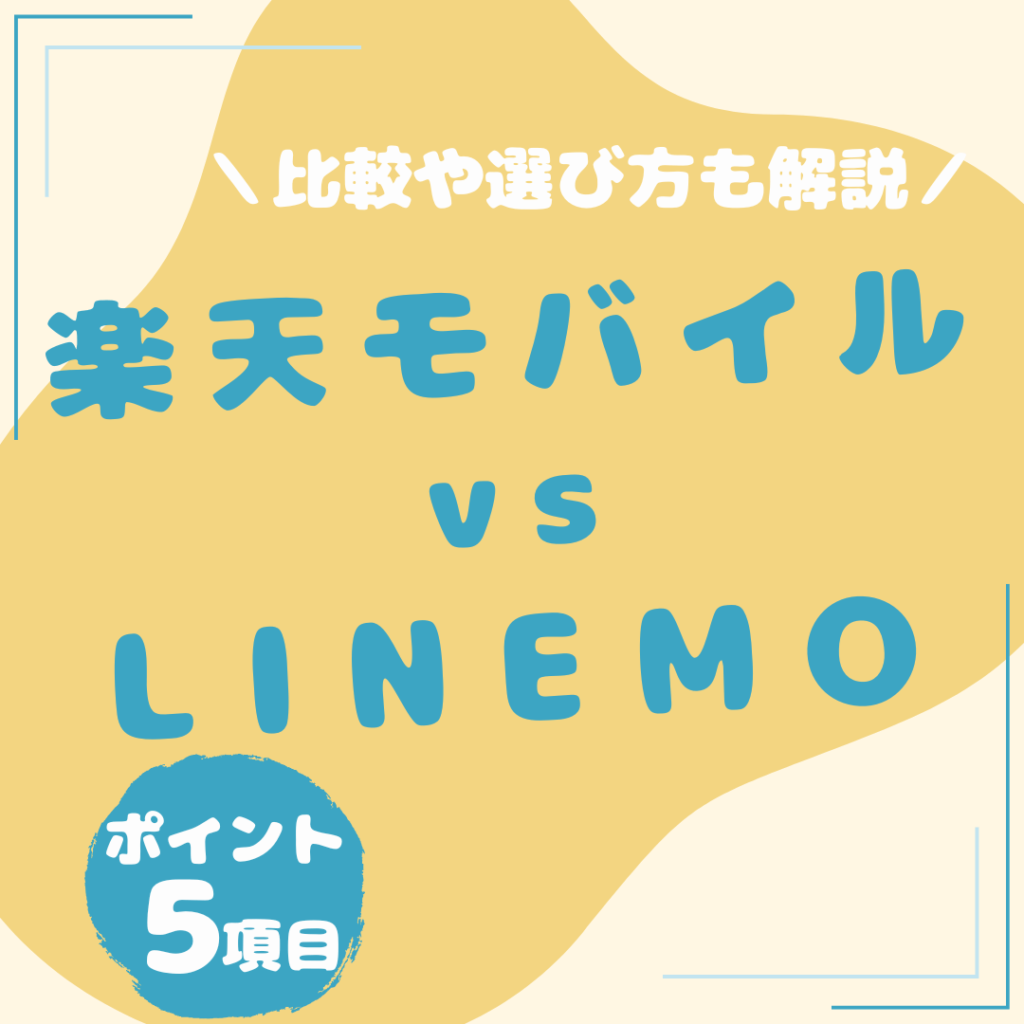 楽天モバイル-LINEMO-比較