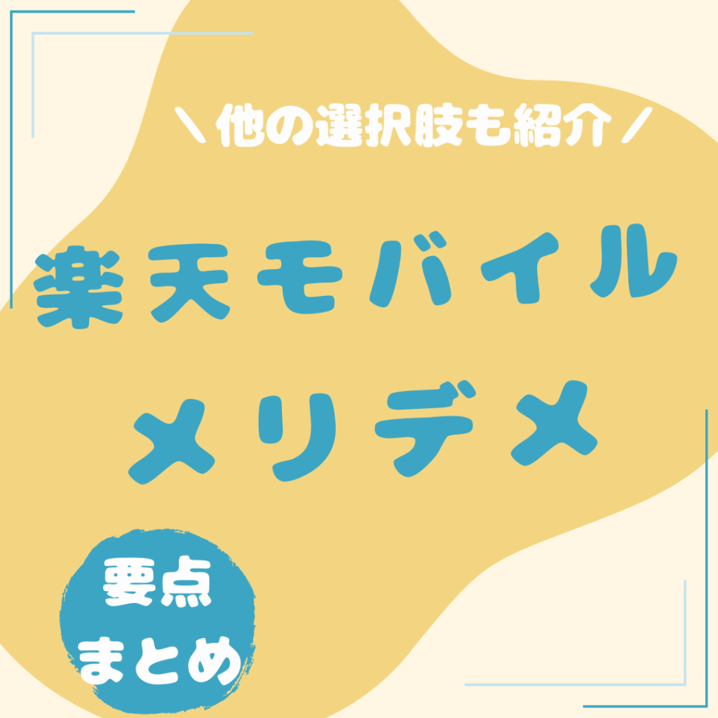 楽天モバイル-メリット・デメリット