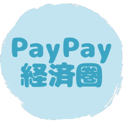 【アイコンリンク】PayPay経済圏