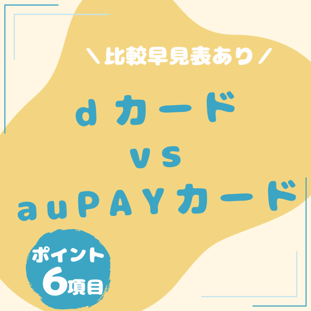 ｄカード・au-PAYカード-比較