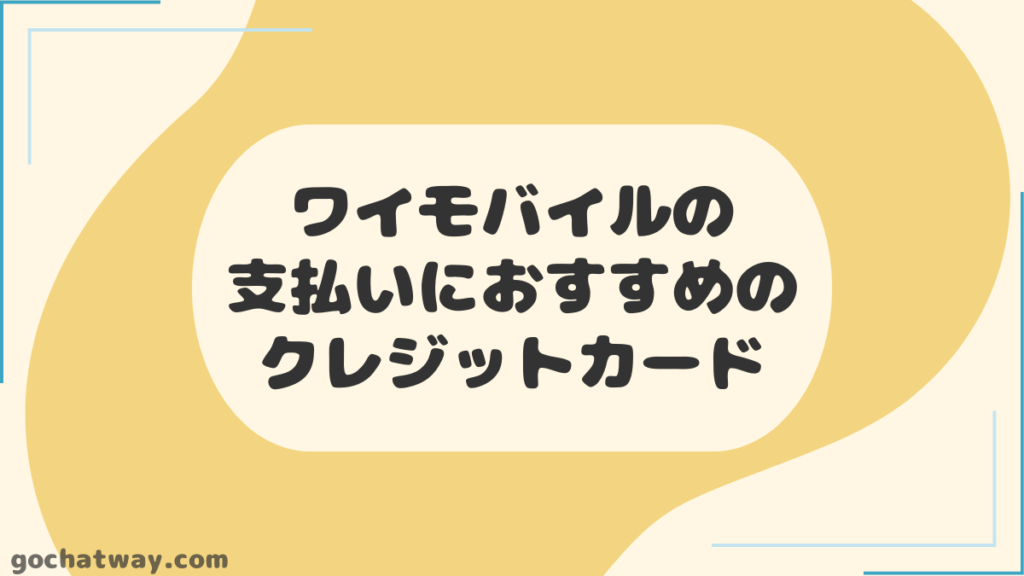 ワイモバイルの支払いにおすすめのクレジットカード