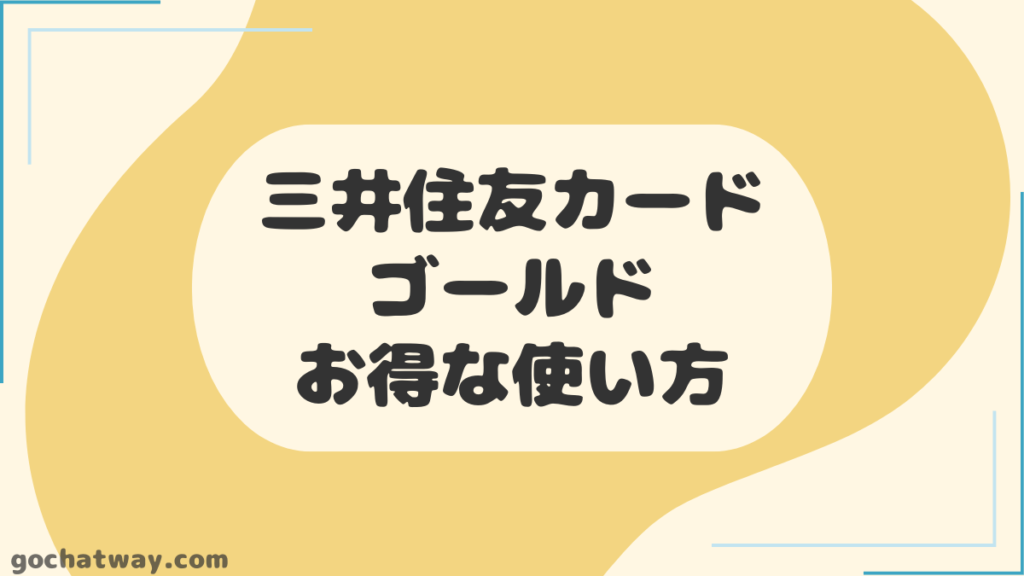 三井住友カード-ゴールド（NL）｜お得な使い方