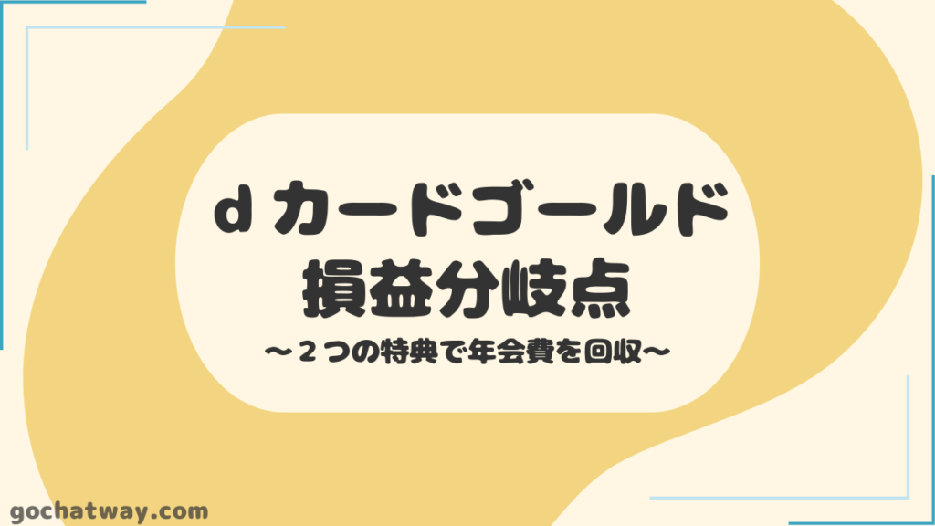 ｄカードゴールド｜損益分岐点