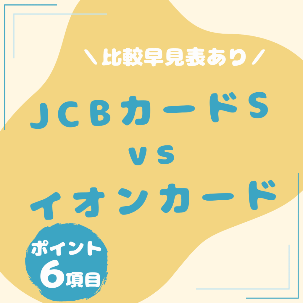 JCBカード-S・イオンカード-比較