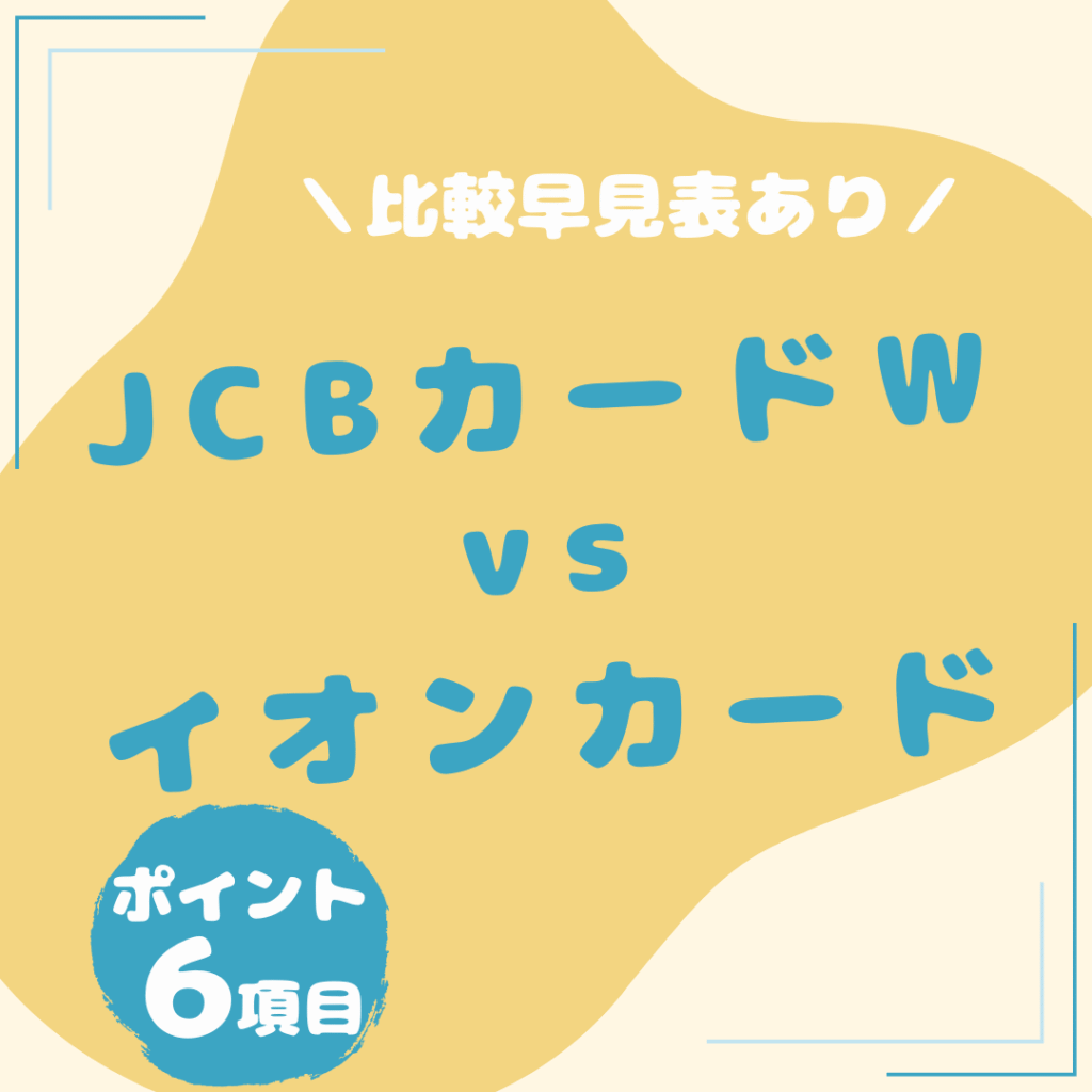 JCBカード-W・イオンカード-比較