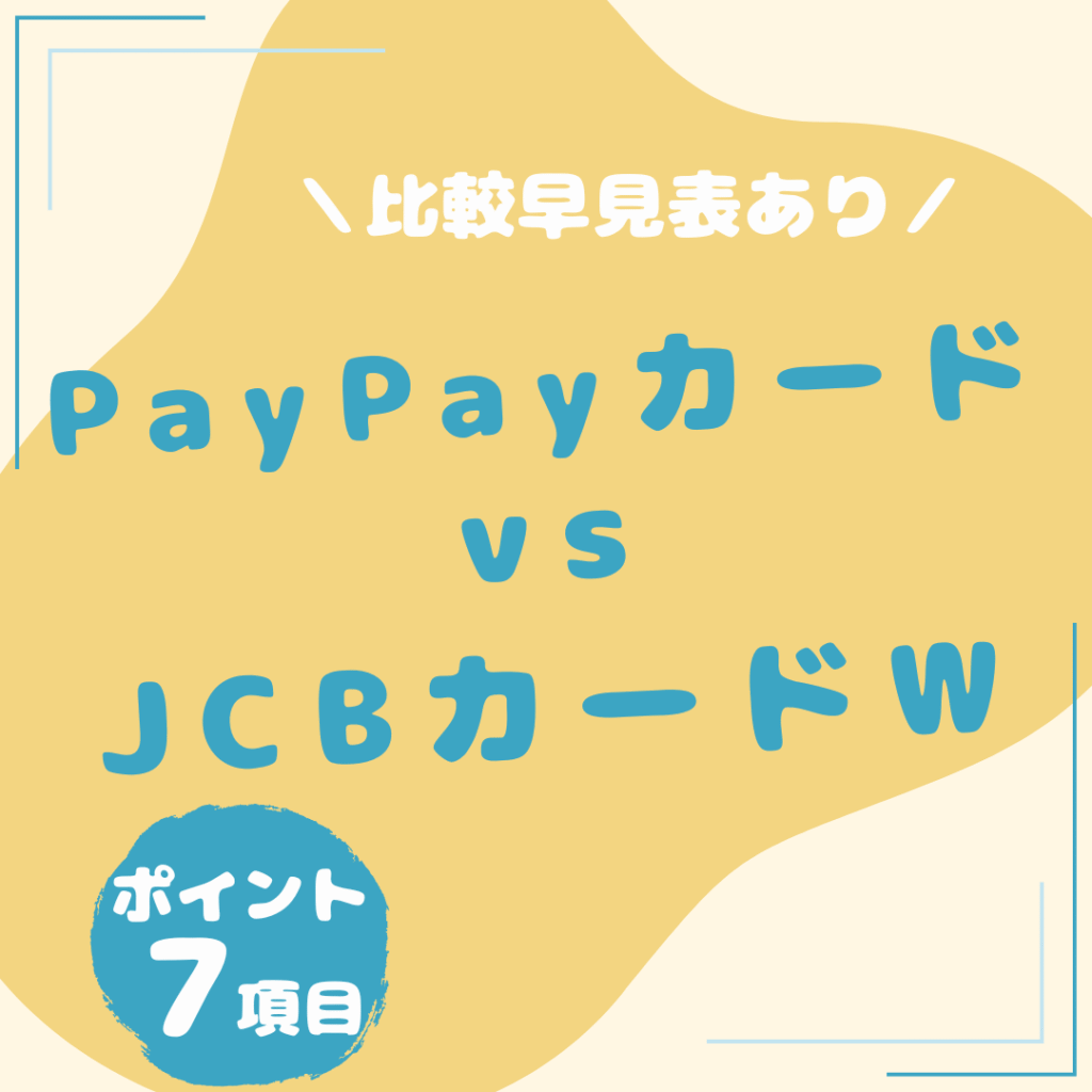 PayPayカード・JCBカード-W-比較
