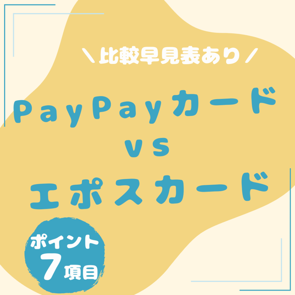 PayPayカード・エポスカード-比較
