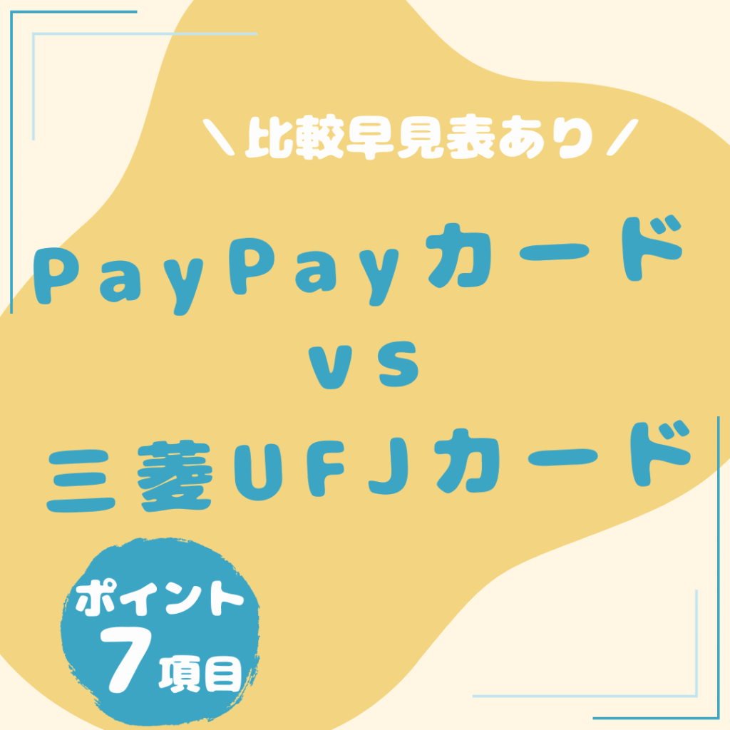 PayPayカード・三菱ＵＦＪカード-比較