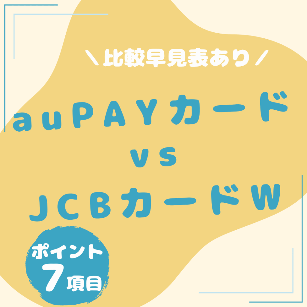 au-PAY-カード・JCBカード-W-比較