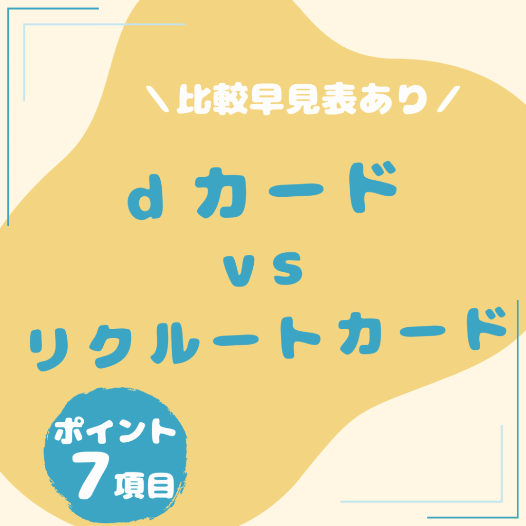dカード・リクルートカード-比較