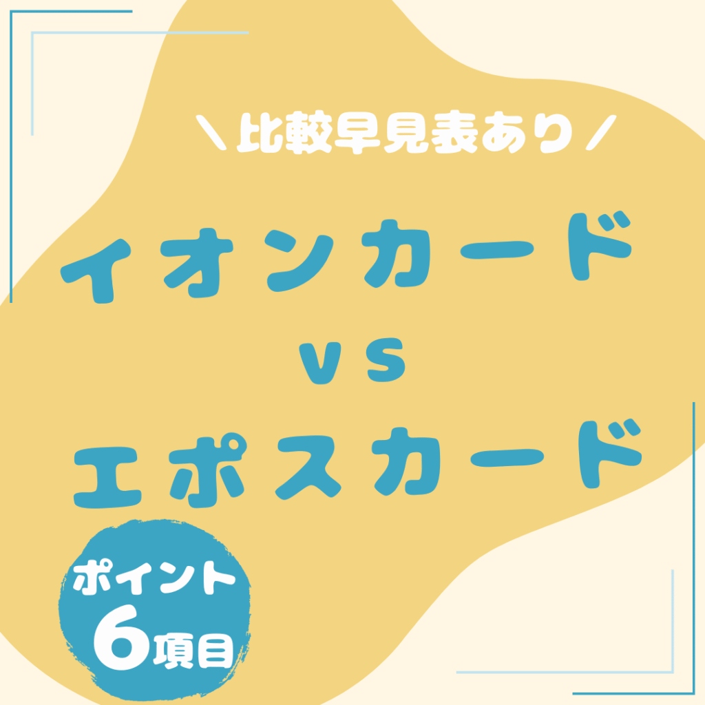 イオンカード・エポスカード-比較