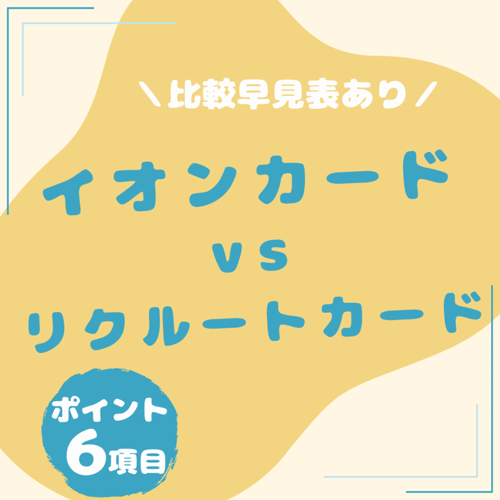 イオンカード・リクルートカード-比較