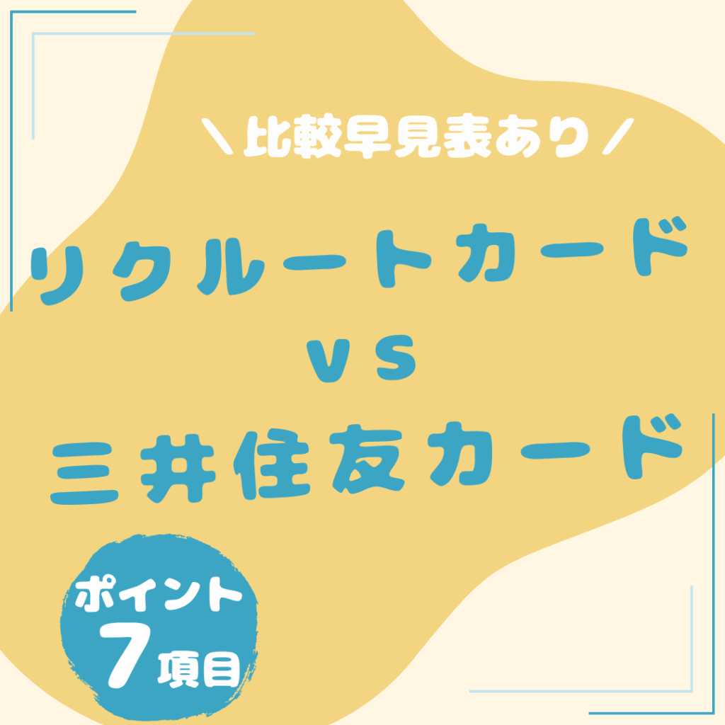 リクルートカード・三井住友カード（NL）-比較