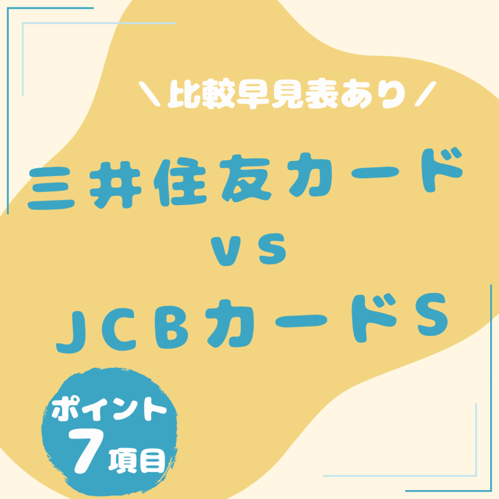 三井住友カード（NL）・JCBカード-S-比較