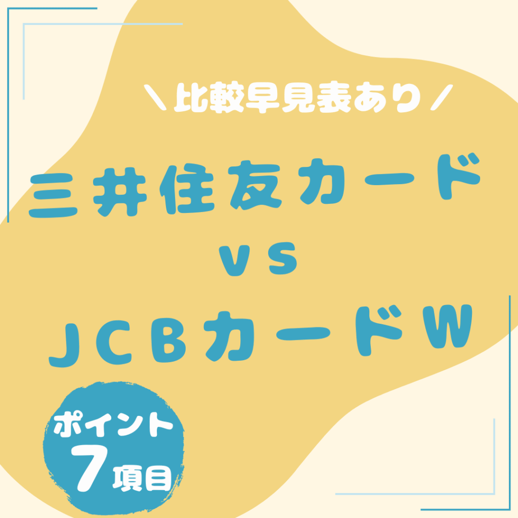 三井住友カード（NL）・JCBカード-W-比較