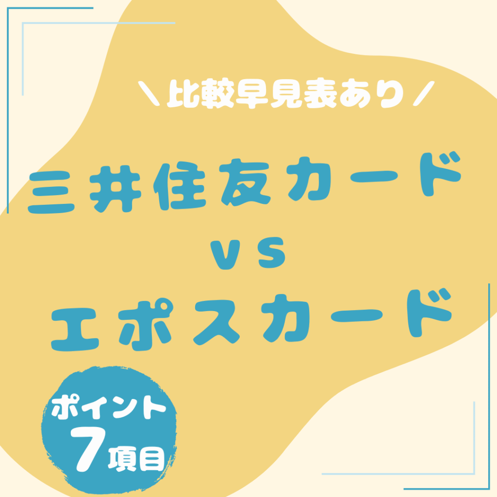 三井住友カード（NL）・エポスカード比較