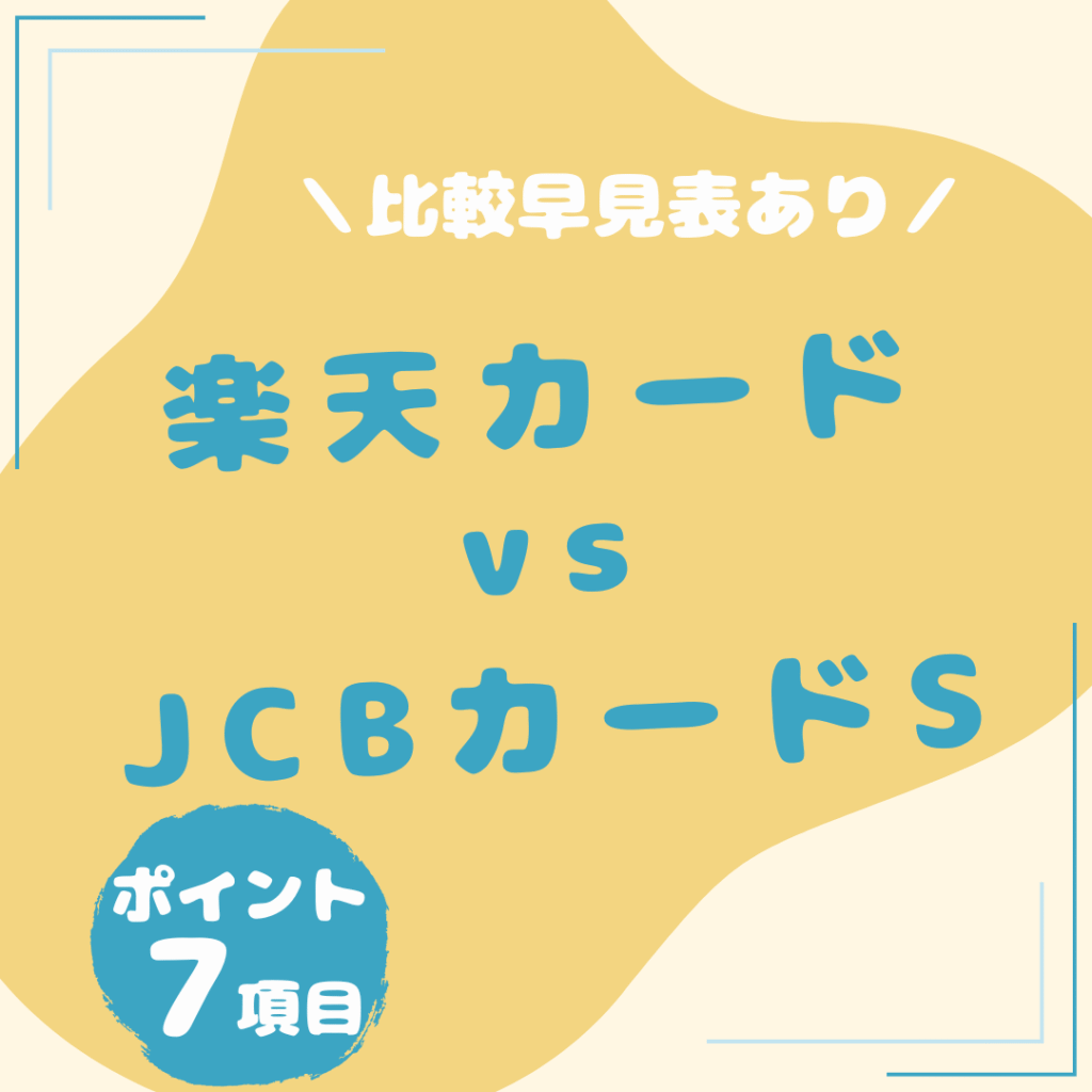 楽天カード・JCBカード-S-比較