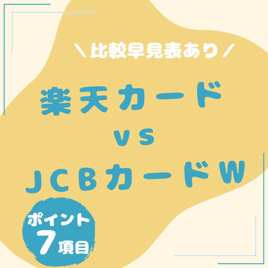 楽天カード・JCBカード-W-比較