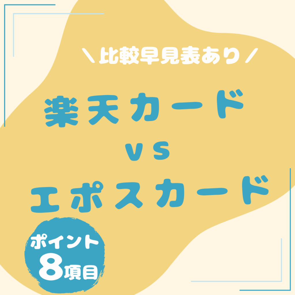 楽天カード・エポスカード-比較