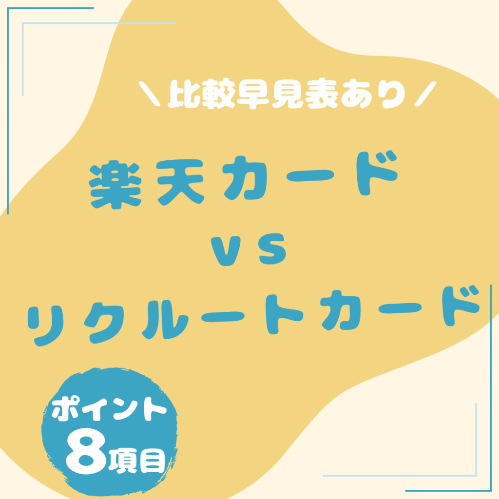 楽天カード・リクルートカード-比較