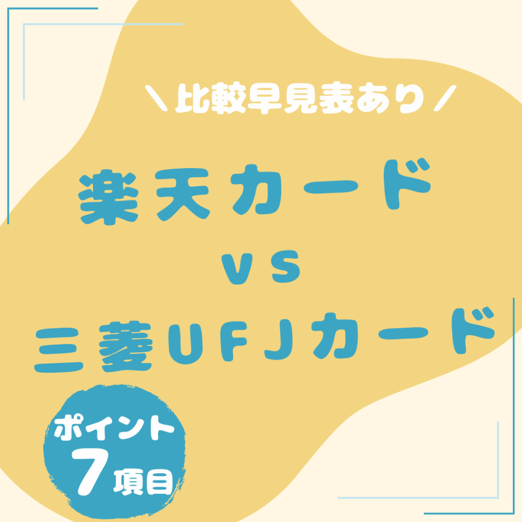 楽天カード・三菱ＵＦＪカード-比較