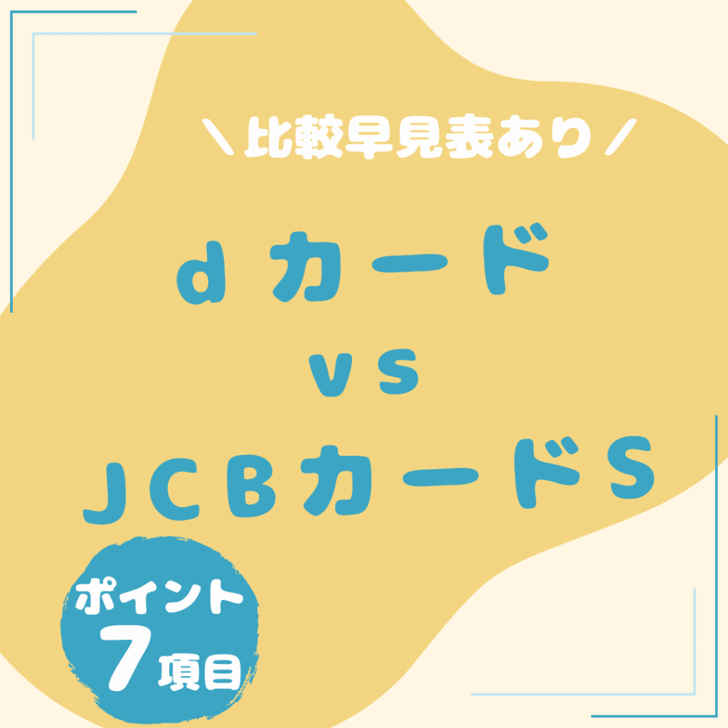 ｄカード・JCBカード-W-比較