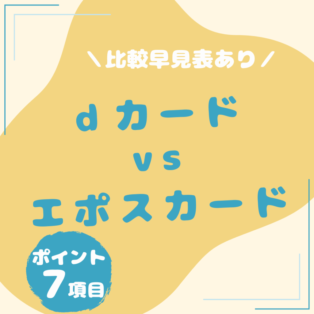 ｄカード・エポスカード-比較