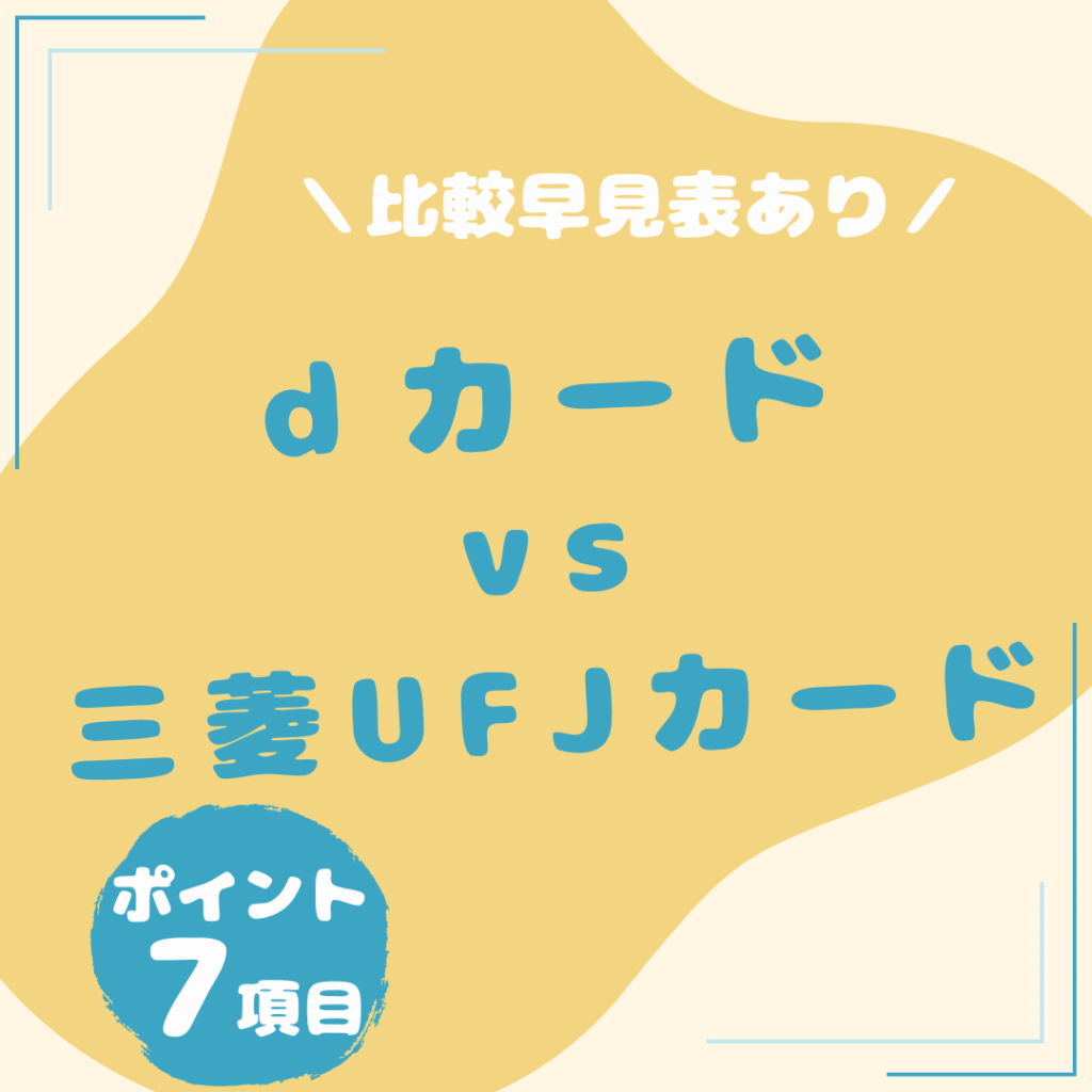 ｄカード・三菱ＵＦＪカード-比較