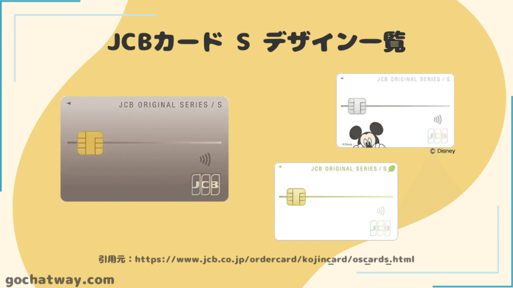 JCBカード-S-デザイン一覧