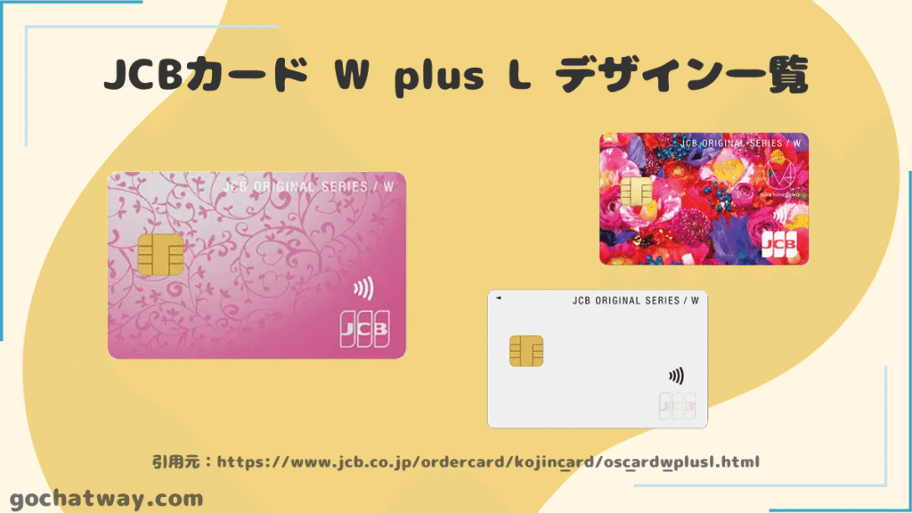 JCBカード-W-plus-L-デザイン一覧