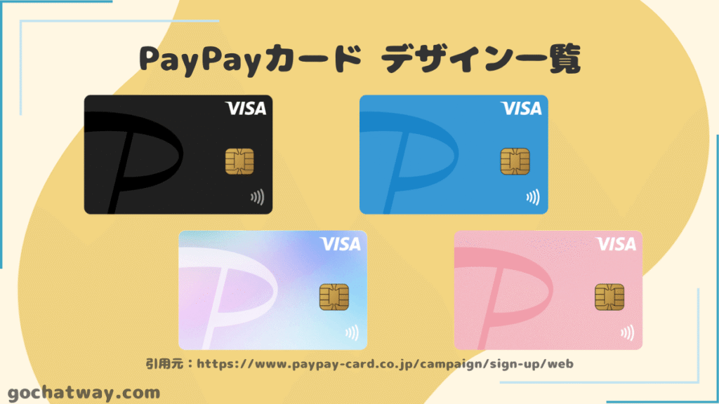 PayPayカード-デザイン一覧