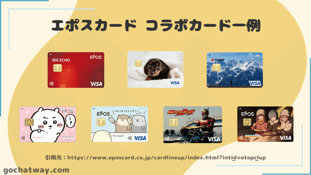 エポスカード-コラボ・デザインカード一例
