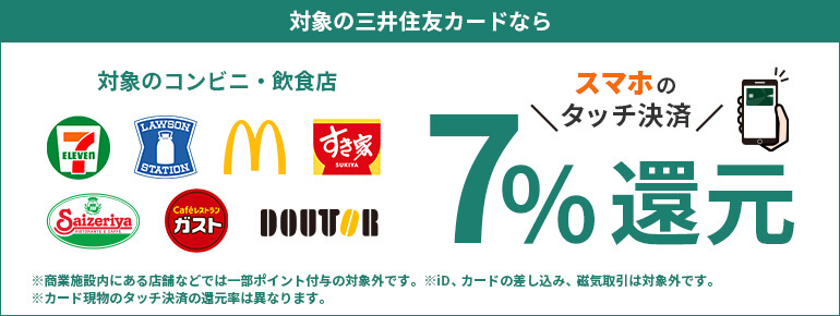 三井住友カード（NL）：コンビニ・飲食店タッチ決済
