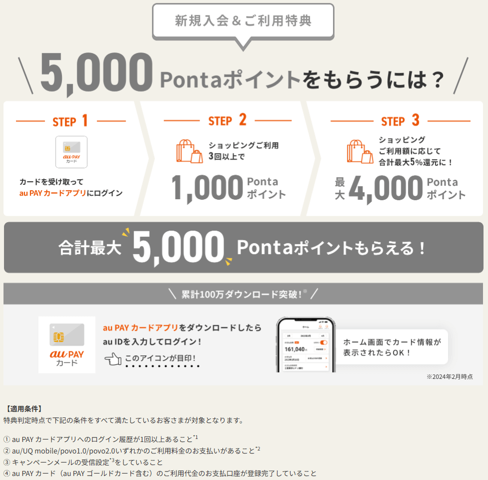 au-PAY-カード_新規入会特典
