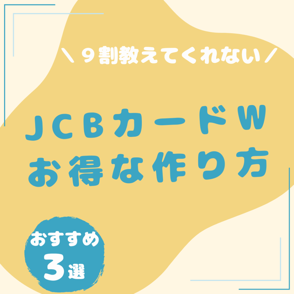 JCBカード-W-お得な作り方