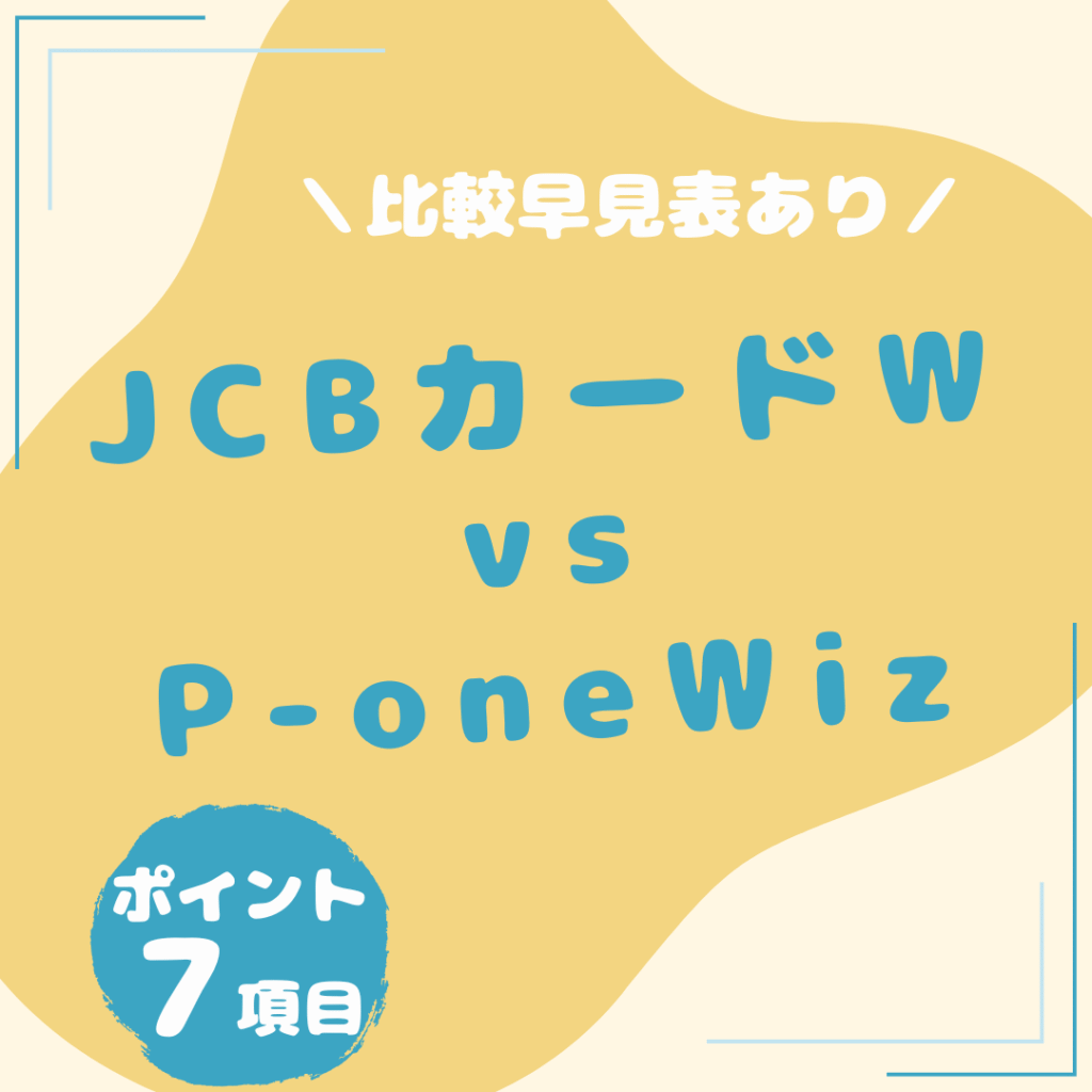 JCBカード-W・P-one-Wiz-比較