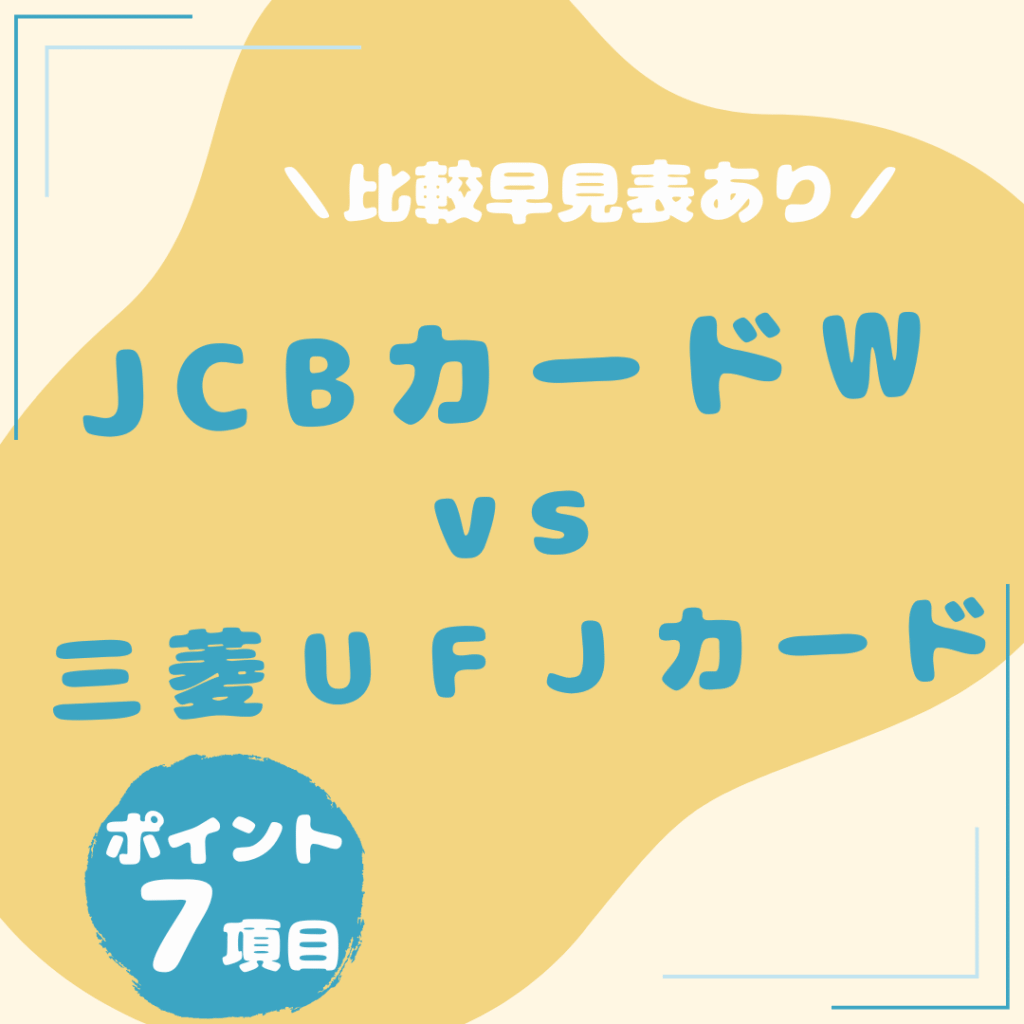 JCBカード-W・三菱ＵＦＪカード-比較