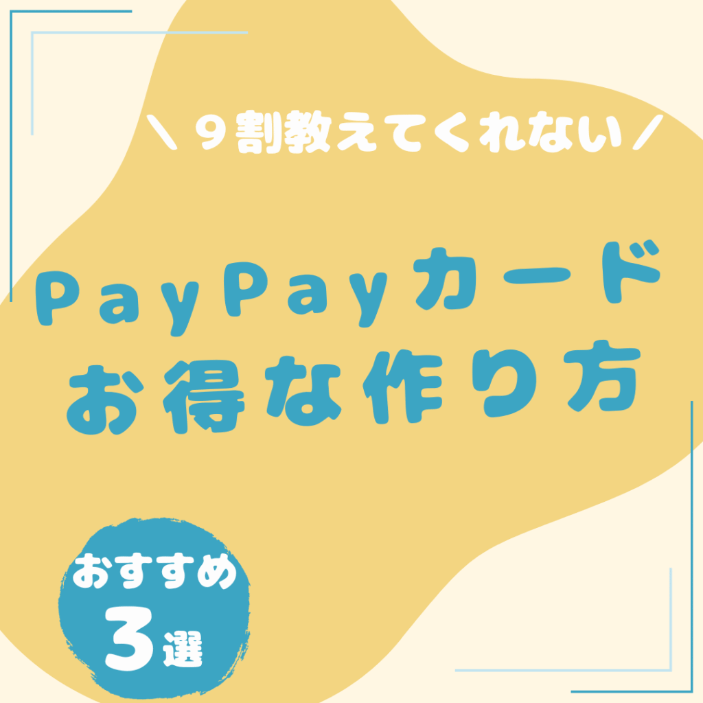 PayPayカード-お得な作り方