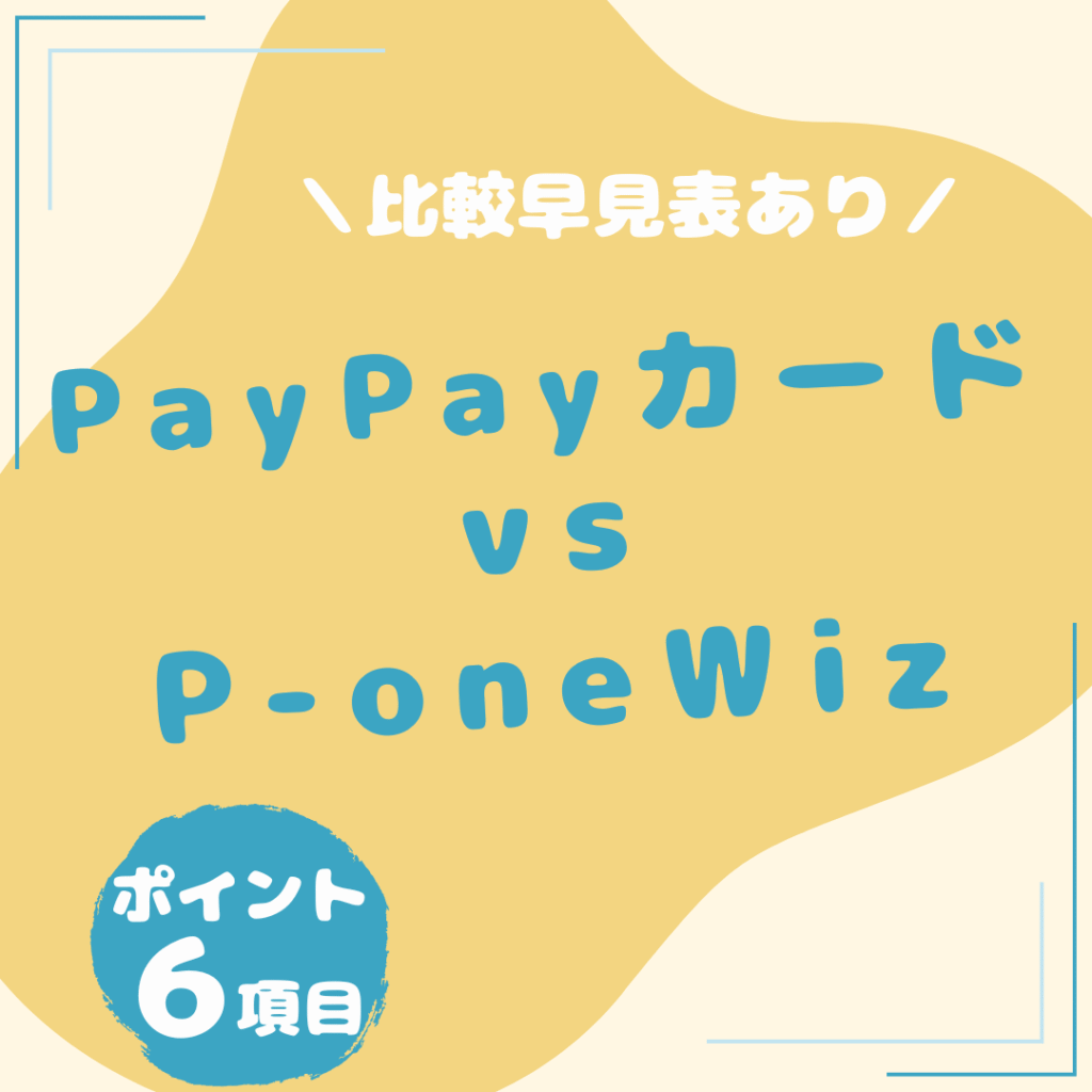 PayPayカード・P-one-Wiz-比較