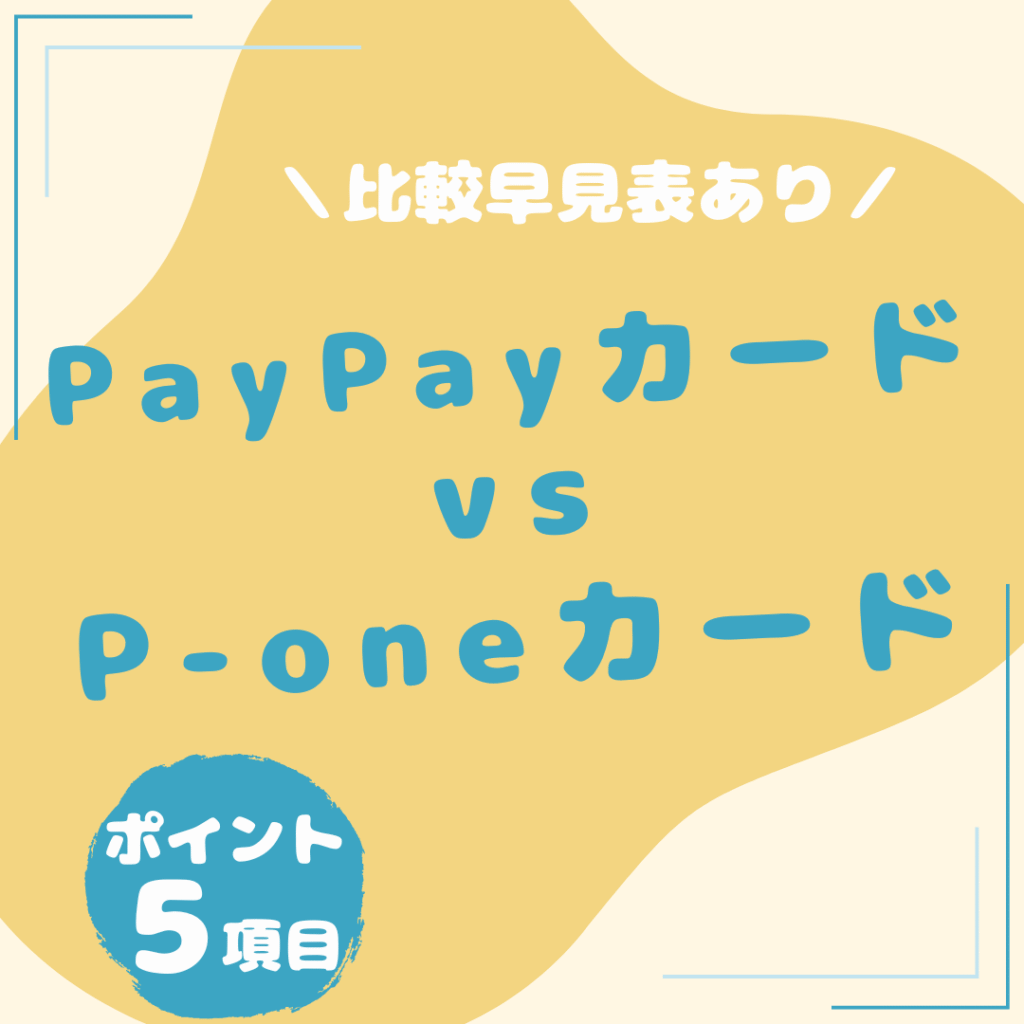 PayPayカード・P-oneカード-比較
