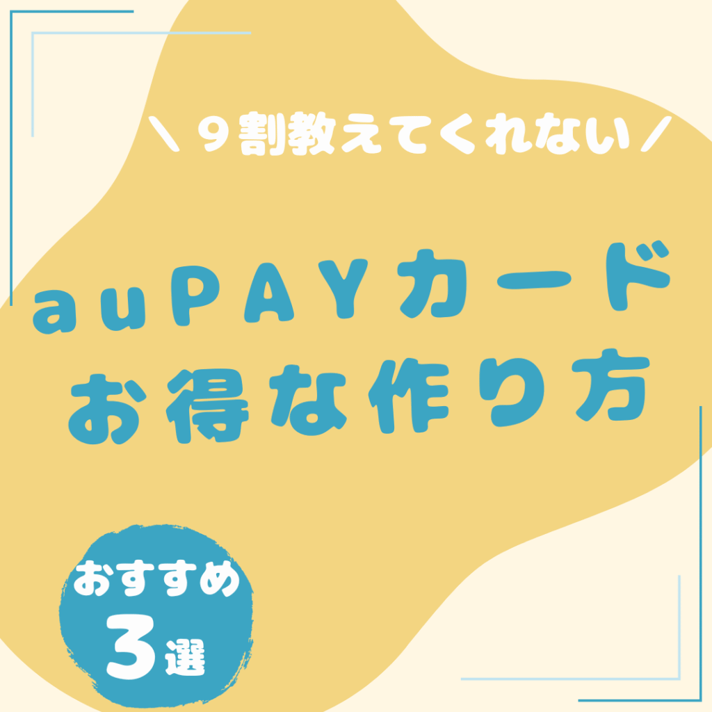au-PAY-カード-お得な作り方