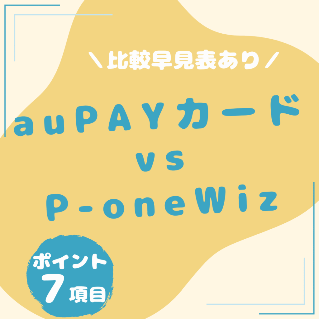 au-PAY-カード・P-one-Wiz-比較