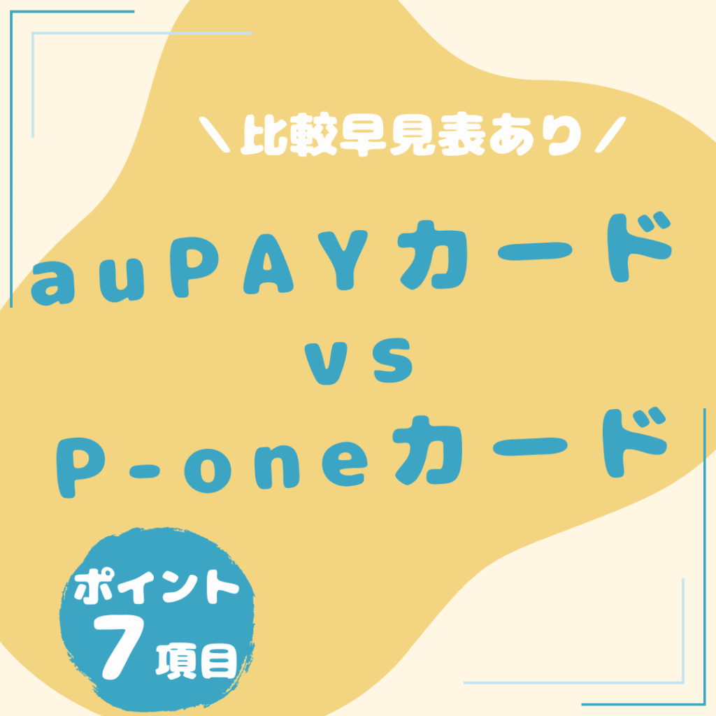 au-PAY-カード・P-oneカード-比較